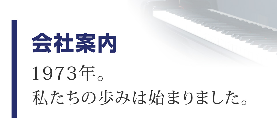 会社案内｜【ピアノ買取・販売の専門店】ユニオン楽器ピアノパワーセンター