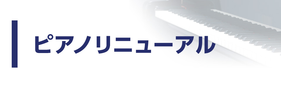ピアノリニューアル ピアノ買取 販売の専門店 ユニオン楽器ピアノパワーセンター